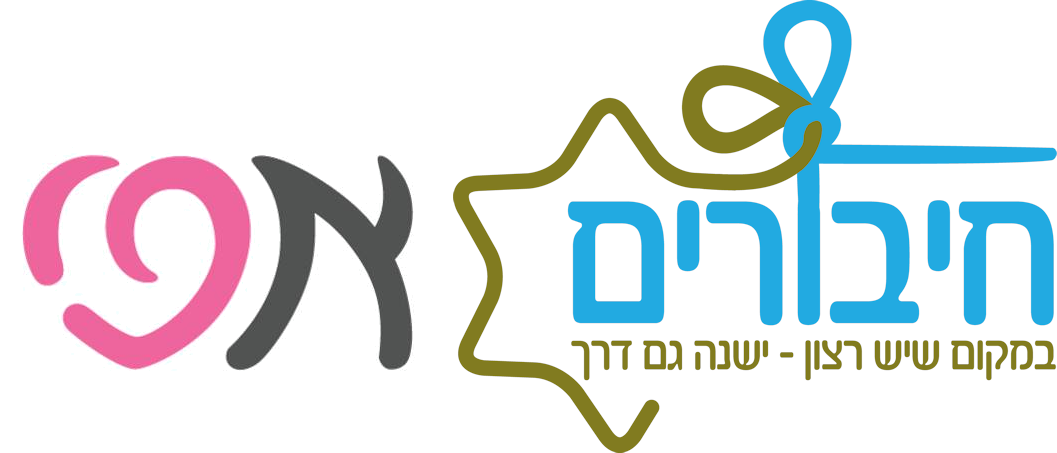 חיבורים - הכנה וליווי לצבא