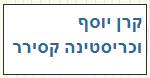 קרן יוסף וכריטינה קסירר